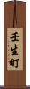 壬生町 Scroll