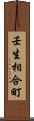 壬生相合町 Scroll