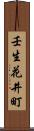 壬生花井町 Scroll