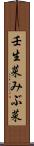 壬生菜 Scroll