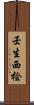 壬生西桧 Scroll