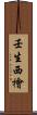 壬生西檜 Scroll