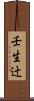 壬生辻 Scroll