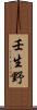壬生野 Scroll