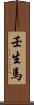 壬生馬 Scroll