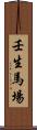 壬生馬場 Scroll