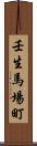 壬生馬場町 Scroll