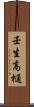 壬生高樋 Scroll