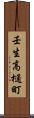 壬生高樋町 Scroll