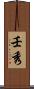 壬秀 Scroll