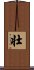 Strong / Robust (Japanese/simplified version) Scroll