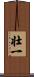 壮一 Scroll