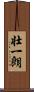 壮一朗 Scroll
