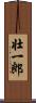 壮一郎 Scroll