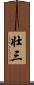 壮三 Scroll