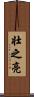 壮之亮 Scroll