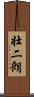 壮二朗 Scroll