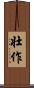 壮作 Scroll