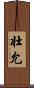 壮允 Scroll