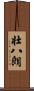 壮八朗 Scroll