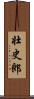 壮史郎 Scroll