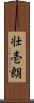 壮壱朗 Scroll