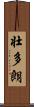 壮多朗 Scroll