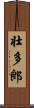 壮多郎 Scroll