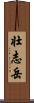 壮志岳 Scroll
