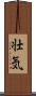 壮気 Scroll