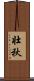 壮秋 Scroll