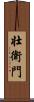 壮衛門 Scroll