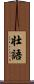 壮語 Scroll