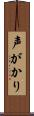声がかり Scroll