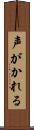 声がかれる Scroll