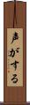 声がする Scroll