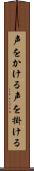 声をかける Scroll