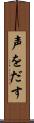 声をだす Scroll