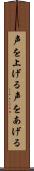 声を上げる Scroll