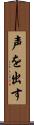 声を出す Scroll