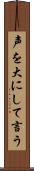 声を大にして言う Scroll
