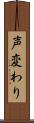 声変わり Scroll