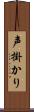 声掛かり Scroll