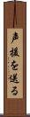 声援を送る Scroll