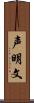 声明文 Scroll