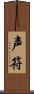 声符 Scroll