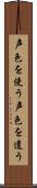 声色を使う Scroll