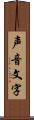 声音文字 Scroll