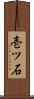 壱ツ石 Scroll