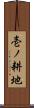 壱ノ耕地 Scroll